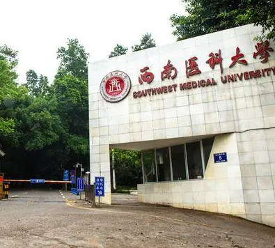 西南医科大学什么档次 西南医科大学硕士点有哪些