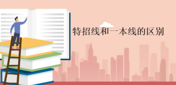 特招线是原来的一本线吗 特招线和一本线的区别