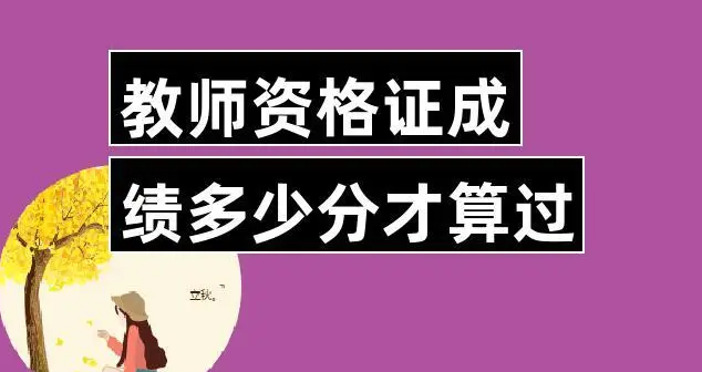 教资笔试绩可以保留几年 教资笔试多少算合格 教资笔试绩可以保留几年 教资笔试多少算合格