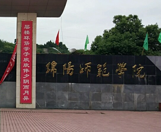 绵阳师范学院可以考研吗 绵阳师范学院有硕士点吗
