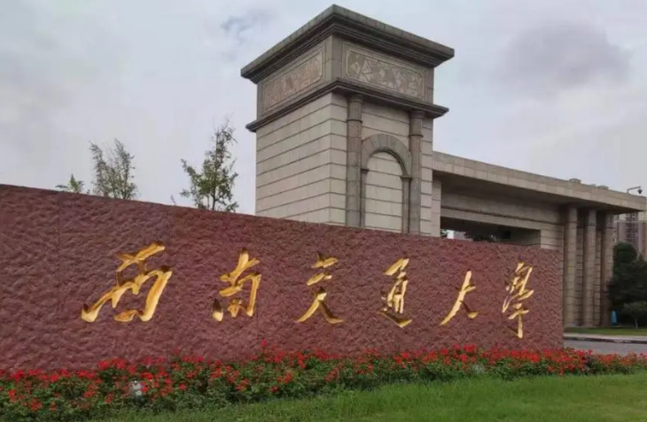 西南交通大学属于什么档次 西南交通大学有专升本吗