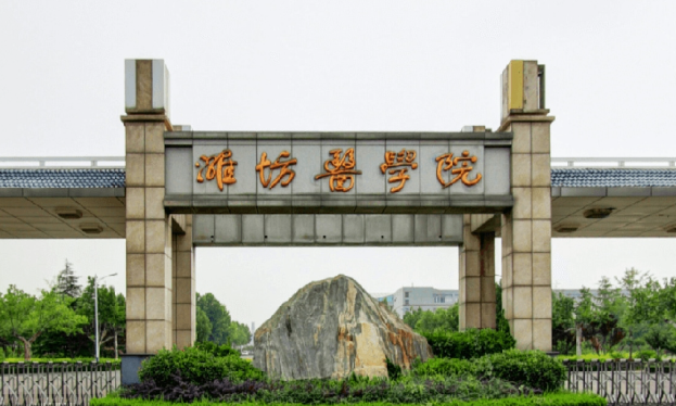潍坊医学院是什么级别 潍坊医学院的特色专业有哪些