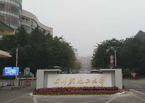 四川轻化工大学是985还是211 四川轻化工大学在哪个城市