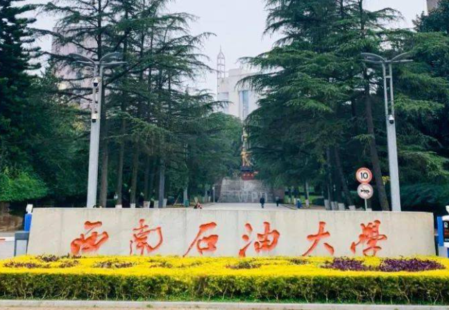 西南石油大学是一本吗 西南石油大学就业如何
