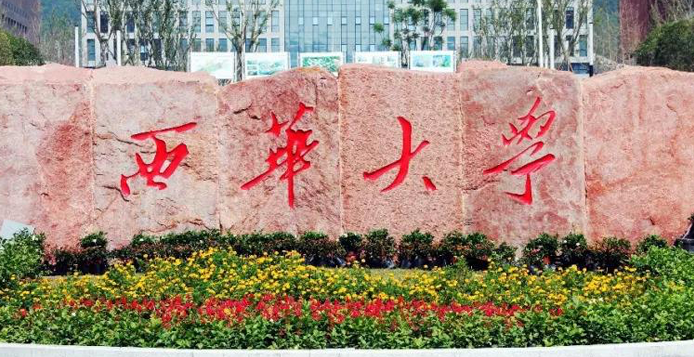 西华大学是公办还是民办 西华大学排名全国第几位