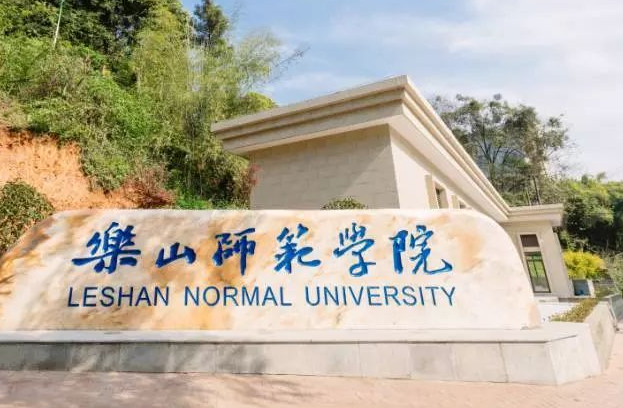乐山师范学院是一本还是二本 乐山师范学院在哪个城市