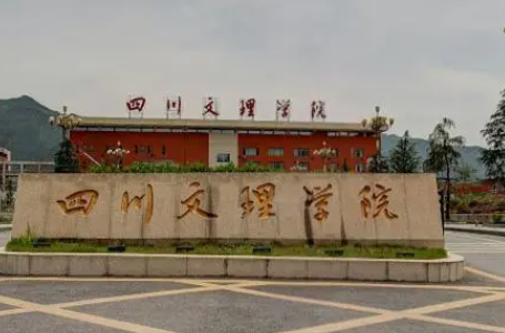四川文理学院怎么样 四川文理学院专业有哪些