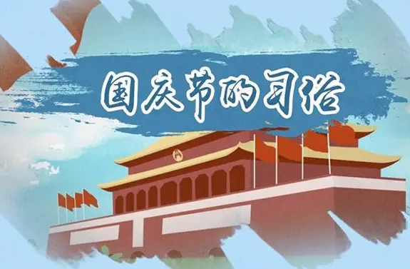 国庆节的节日风俗有哪些 国庆节是中国传统节日吗