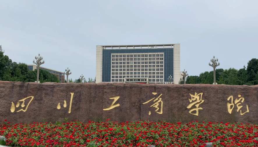 四川工商学院公办还是民办 四川工商学院怎么样