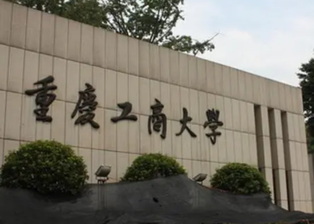 重庆工商大学什么档次 重庆工商大学有博士点吗