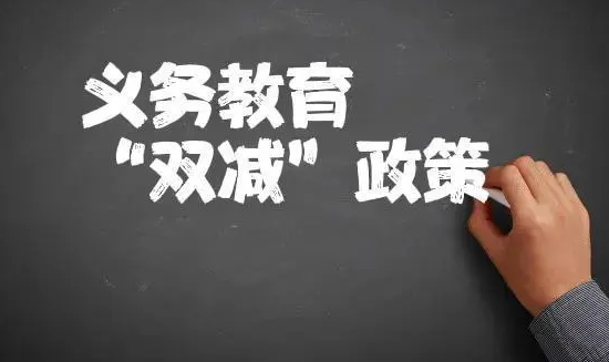 双减政策是什么意思 双减政策是什么时候提出的