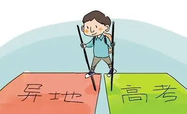  异地高考是什么 异地高考我们应该怎么选择