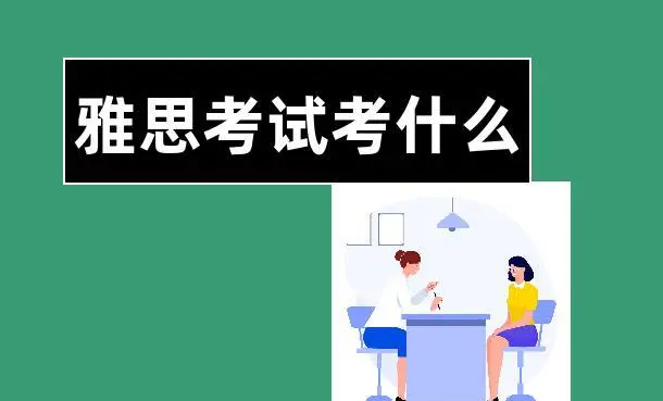 雅思考试有哪些备考技巧 2023年雅思考试时间是什么