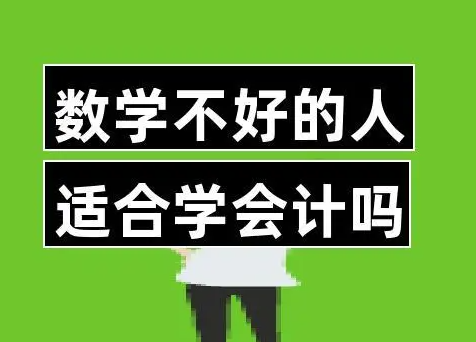 女生可以学会计吗？数学很差能学会计吗