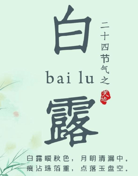 白露具体意思是什么 白露有哪些物候现象