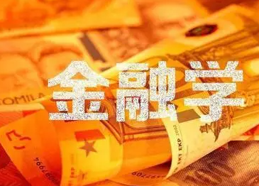 金融学专业怎么样 金融学的就业前景和方向