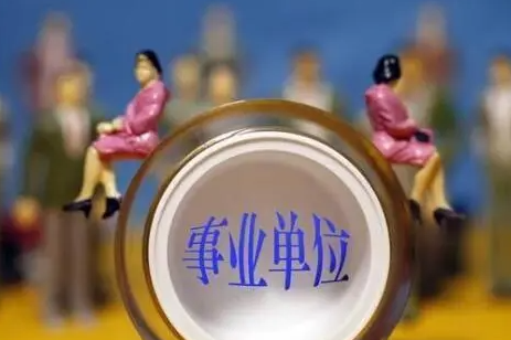 普通家庭可以考事业编吗 事业单位编制是铁饭碗吗 普通家庭可以考事业编吗 事业单位编制是铁饭碗吗