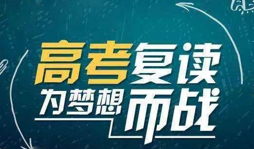 公办高中可以复读吗 2023年高考还能复读吗