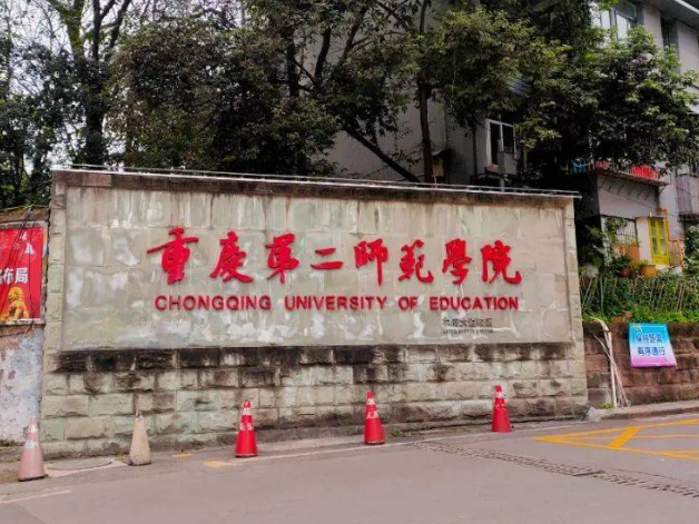 重庆第二师范学院是几本 重庆第二师范学院在哪里