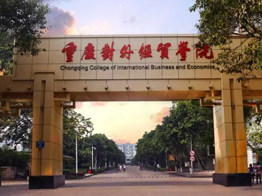重庆对外经贸学院什么档次 重庆对外经贸学院学费多少