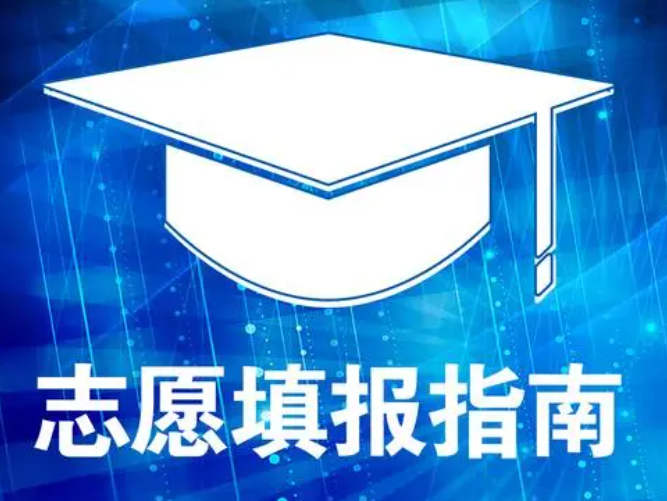  高考志愿是什么 填报高考志愿有哪些技巧