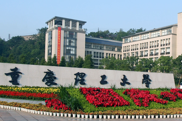 重庆理工大学是一本吗 重庆理工大学A+学科有哪些 重庆理工大学是一本吗 重庆理工大学A+学科有哪些