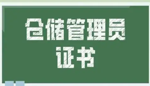 仓储管理员证用处在哪 仓管证书在哪里考试？