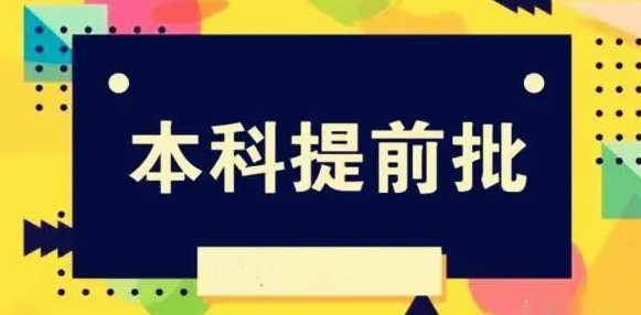 提前批次是什么意思 哪类考生适合报考提前批次
