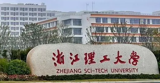 浙江理工大学是什么档次 浙江理工大学有博士点吗