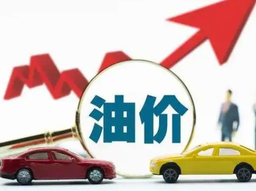 油价今晚上调!95号汽油将迈入9元时代 记得提前加油