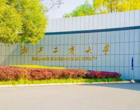 浙江工商大学什么档次 浙江工商大学金融专业怎么样