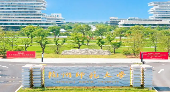 杭州师范大学是211吗 杭州师范大学全国排名多少
