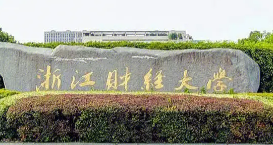 浙江财经大学是几本 浙江财经大学在杭州哪个区