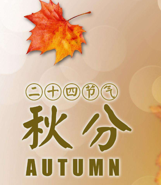 秋分的自然特点有哪些 秋分节气的含义是什么