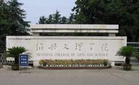 绍兴文理学院学费多少一年 绍兴文理学院有硕士点吗