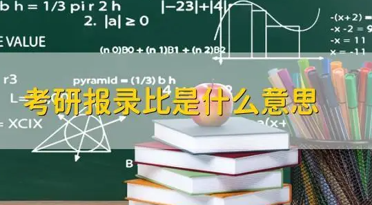考研报录比怎么算的 考研报录比有什么作用