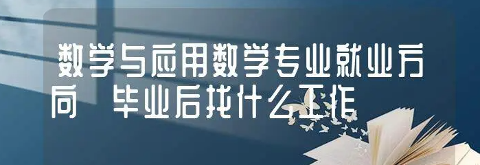 应用数学学什么 应用数学的就业方向