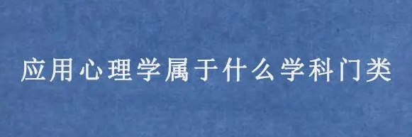 应用心理学学什么 应用心理学的就业方向