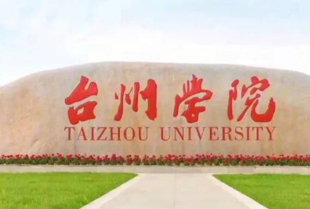 台州学院位置偏不偏 台州学院位置怎么样