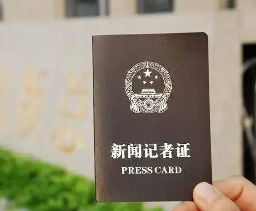 记者证报考条件有哪些 当记者要学什么专业