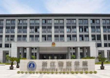浙江警察学院毕业就是警察吗 浙江警察学院包分配吗