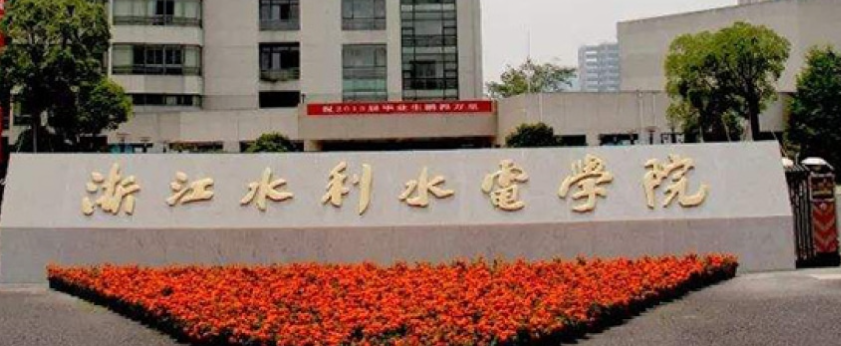 浙江水利水电学院是几本 浙江水利水电学院怎么样