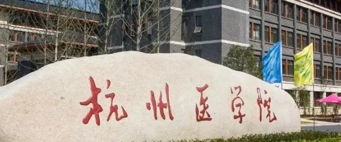杭州医学院是一本还是二本 杭州医学院医学影像学怎么样
