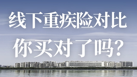 什么是重疾险 怎么选购重疾险