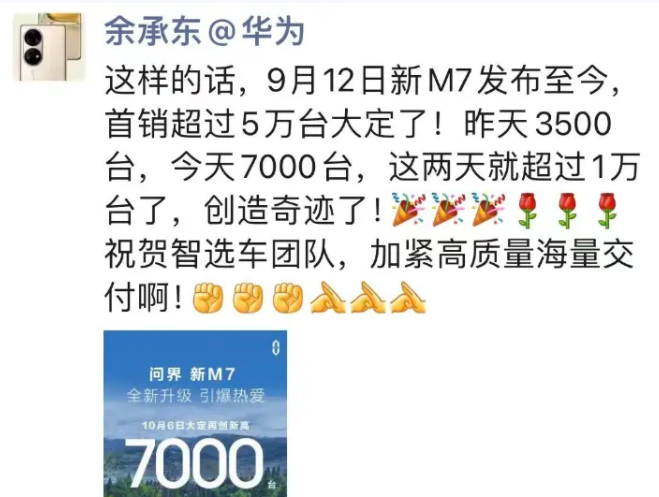 问界新M7大定订单突破5万辆，最新问界单日大定超7000辆