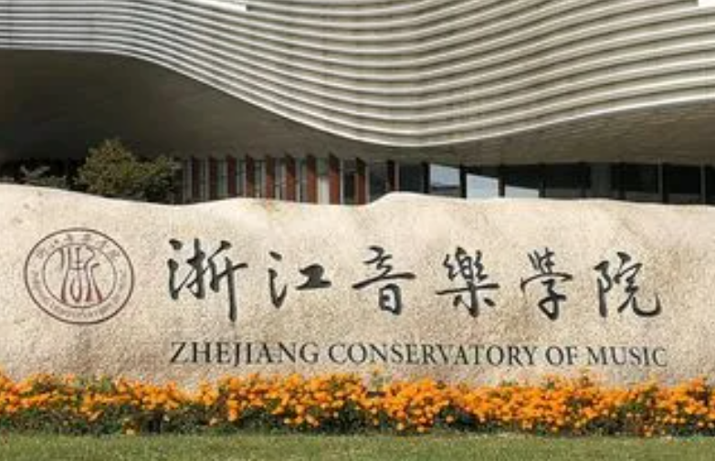 浙江音乐学院怎么样 浙江音乐学院招生简章