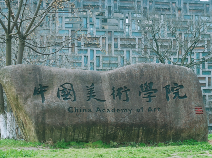 中国美术学院是985吗 中国美术学院全国排名多少
