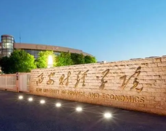 西安工商学院好就业吗 西安财经大学是几本