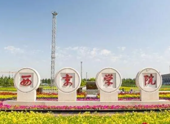 西京学院属于什么档次 西京学院学费多少钱