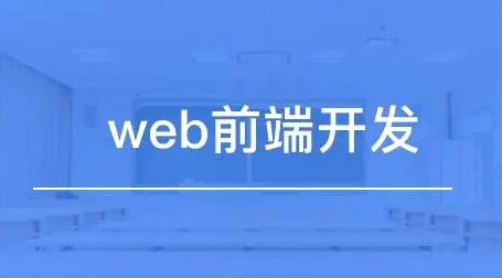 前端开发需要学什么 前端开发有哪些意义